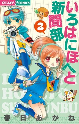 いろはにほへと新聞部 2