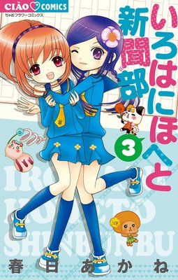 いろはにほへと新聞部 3