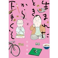 生まれたときから下手くそ 安倍夜郎 電子コミックをお得にレンタル Renta