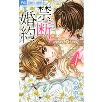 禁.断.婚.約. 4