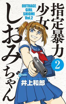 指定暴力少女 しおみちゃん 2