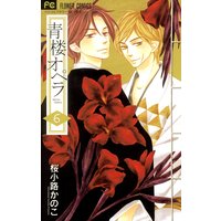 青楼オペラ 3 桜小路かのこ 電子コミックをお得にレンタル Renta