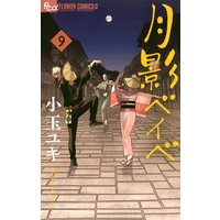 月影ベイベ 小玉ユキ 電子コミックをお得にレンタル Renta