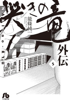哭きの竜 外伝 5