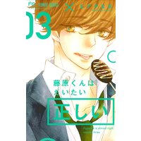 藤原くんはだいたい正しい 3