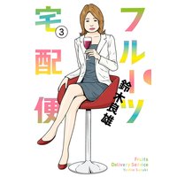 フルーツ宅配便〜私がデリヘル嬢である理由〜 3