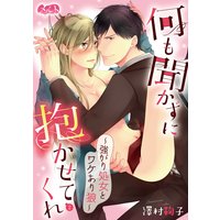 何も聞かずに抱かせてくれ 〜強がり処女とワケあり狼〜 2