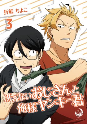 冴えないおじさんと俺様ヤンキー君 3