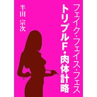 フェイク・フェイス・フェス トリプルF・肉体計略
