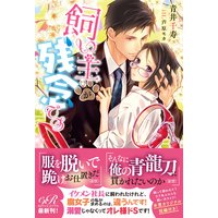 飼い主が残念です【電子書籍版】