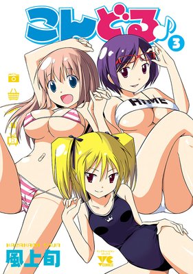 こんどる♪ 3