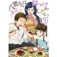 八雲さんは餌づけがしたい。 3巻