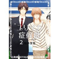 ユリイカ症候群 2巻