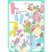 トリフル 〜ないしょのリア鳥生活〜