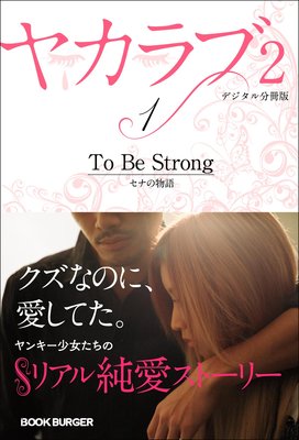 �䥫���2�ڥǥ�����ʬ���ǡ� Vol.1����To Be Strong�� ���ʤ�ʪ��