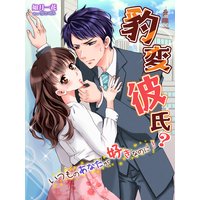 豹変彼氏?〜いつものあなたが好きなのに!〜