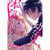 幼なじみが本気を出したら(9)
