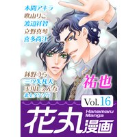 花丸漫画 Vol.16