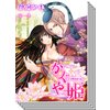 【1〜9巻セット】えろ◆めるへん かぐや姫