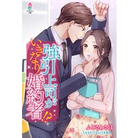 強引上司がいきなり婚約者!?