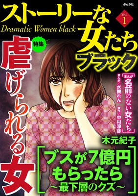 ストーリーな女たち ブラック Vol.1 虐げられる女