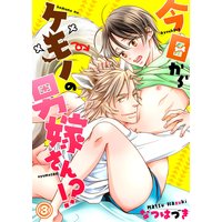 今日からケモノの男嫁さん!?3