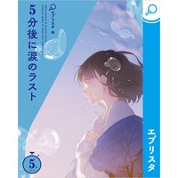 5分後に涙のラスト