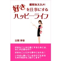 絶対おススメ! 好きを仕事にするハッピーライフ