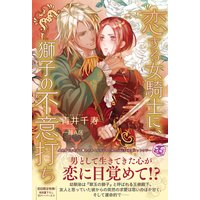 恋する女騎士に、獅子の不意打ち【SS付】【イラスト付】