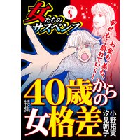 女たちのサスペンス vol.8 40歳からの女格差