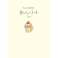 たべてしあわせ おいしいノート