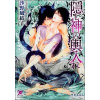 隠し神の輿入れ 【イラスト入り】