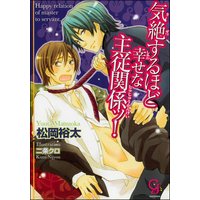 気絶するほど幸せな主従関係ッ! 【イラスト入り】