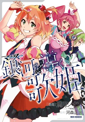 マクロスΔ 銀河を導く歌姫 2