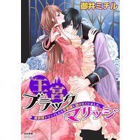 王宮ブラックマリッジ 異世界トリップしたら宰相様に抱かれていました。(分冊版) 【第5話】 疑心の影