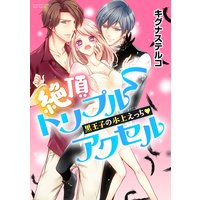 絶頂トリプルアクセル 黒王子の氷上えっち(分冊版)【第8話】本当の気持ち