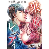 乗っ取りレンアイ 恋敵の体で感じまくっちゃうのは罪ですか?(分冊版)【第8話】 甦った記憶