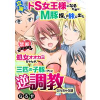 【禁断めるへん】立派なドS女王様になるためにM豚探しの旅に出た処女オオカミちゃんが、三匹の子豚(?)に逆調教されちゃう話(分冊版)【第3話】立派なM豚ゲットだぜ!?