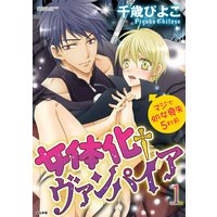 女体化†ヴァンパイア マジで処女喪失5秒前(分冊版)【第11話】何より大切なもの