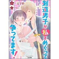 剣道男子が私をめぐって争ってます! 【イラスト入り】