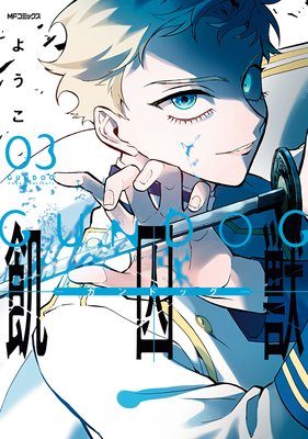 飢囚獣‐ガンドッグ‐ 3