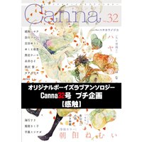 オリジナルボーイズラブアンソロジーCanna 32号プチ企画【感触】