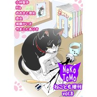ねことも増刊8