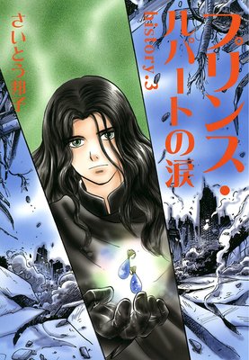 プリンス・ルパートの涙 3