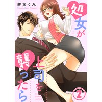 処女が上司を襲ったら2
