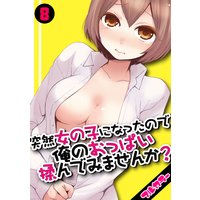突然女の子になったので、俺のおっぱい揉んでみませんか?【フルカラー】(8)