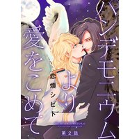 パンデモニウムより愛をこめて 分冊版 #02