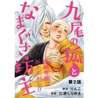 九尾の狐となまぐさ坊主 分冊版 #02