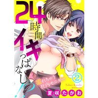 24時間イキっぱなし!?〜濡れちゃう社内モニター(2)