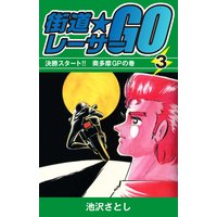 街道レーサーgo 池沢さとし 電子コミックをお得にレンタル Renta